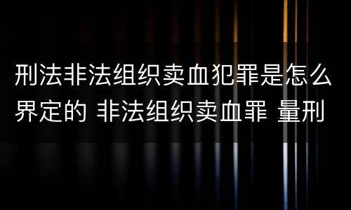 刑法非法组织卖血犯罪是怎么界定的 非法组织卖血罪 量刑