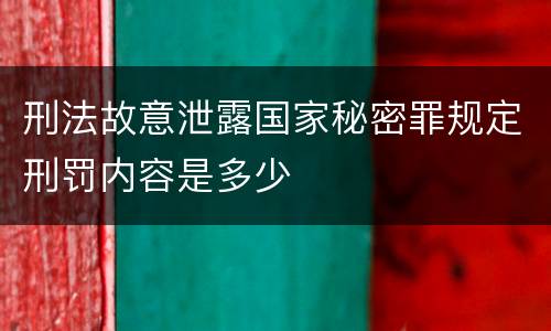 刑法故意泄露国家秘密罪规定刑罚内容是多少