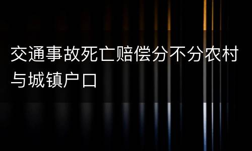 交通事故死亡赔偿分不分农村与城镇户口
