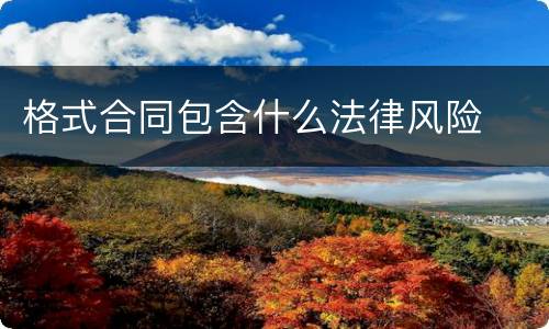 格式合同包含什么法律风险