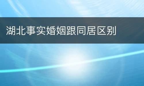 湖北事实婚姻跟同居区别