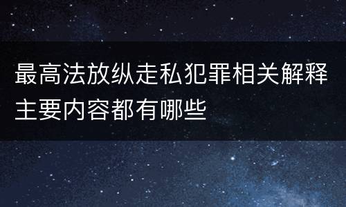最高法放纵走私犯罪相关解释主要内容都有哪些