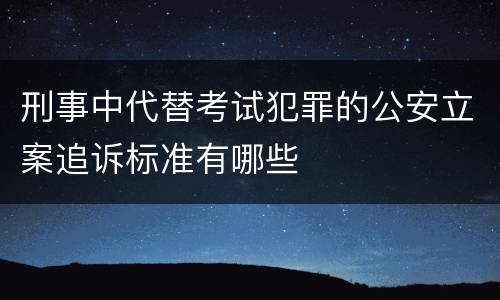 刑事中代替考试犯罪的公安立案追诉标准有哪些
