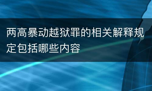 两高暴动越狱罪的相关解释规定包括哪些内容