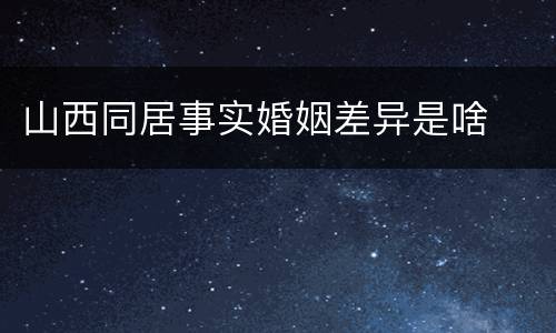 山西同居事实婚姻差异是啥