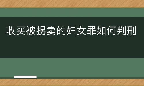 收买被拐卖的妇女罪如何判刑
