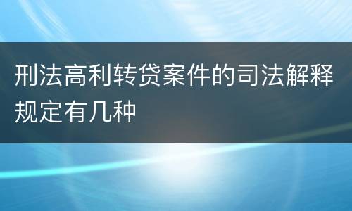 刑法高利转贷案件的司法解释规定有几种