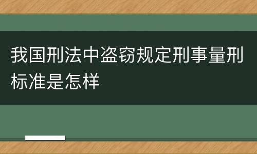 我国刑法中盗窃规定刑事量刑标准是怎样
