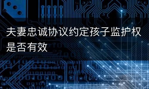 夫妻忠诚协议约定孩子监护权是否有效