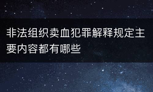 非法组织卖血犯罪解释规定主要内容都有哪些