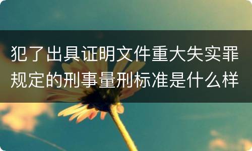 犯了出具证明文件重大失实罪规定的刑事量刑标准是什么样的