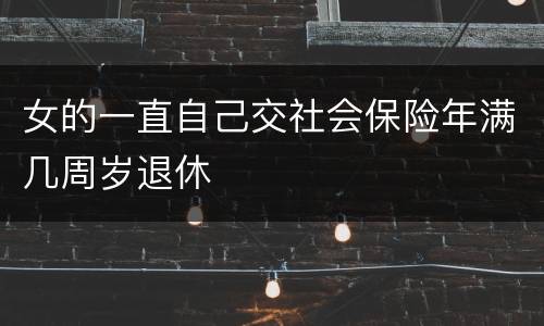 女的一直自己交社会保险年满几周岁退休