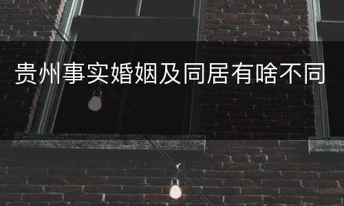 贵州事实婚姻及同居有啥不同