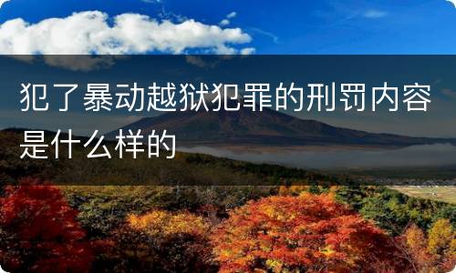犯了暴动越狱犯罪的刑罚内容是什么样的