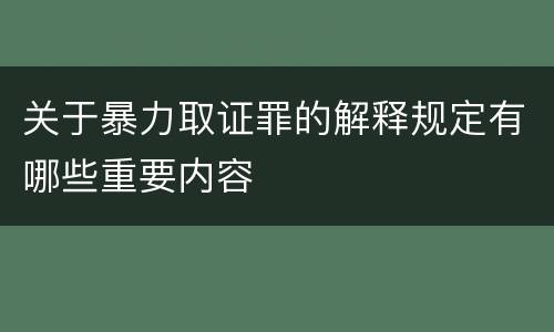 关于暴力取证罪的解释规定有哪些重要内容