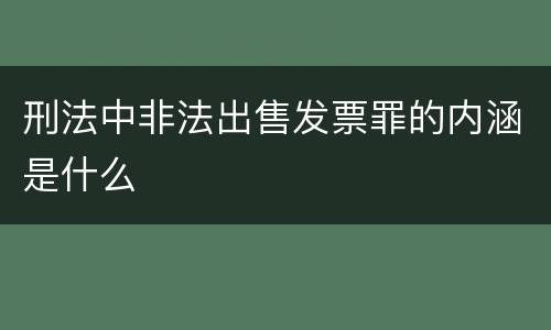 刑法中非法出售发票罪的内涵是什么