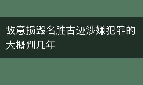 故意损毁名胜古迹涉嫌犯罪的大概判几年