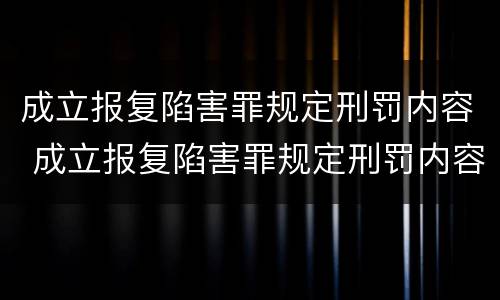 成立报复陷害罪规定刑罚内容 成立报复陷害罪规定刑罚内容是什么