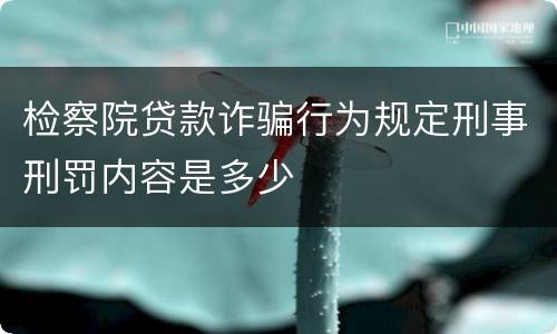 检察院贷款诈骗行为规定刑事刑罚内容是多少