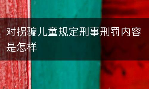 对拐骗儿童规定刑事刑罚内容是怎样