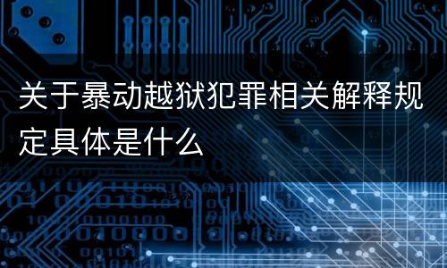 关于暴动越狱犯罪相关解释规定具体是什么