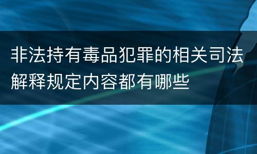 非法持有毒品犯罪的相关司法解释规定内容都有哪些