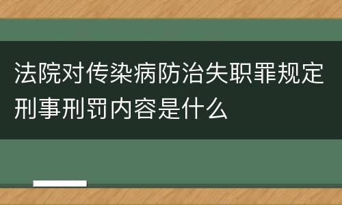 法院对传染病防治失职罪规定刑事刑罚内容是什么