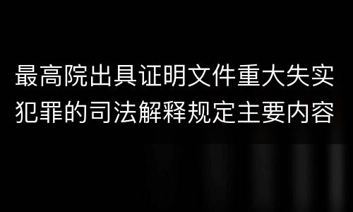 最高院出具证明文件重大失实犯罪的司法解释规定主要内容