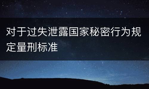 对于过失泄露国家秘密行为规定量刑标准