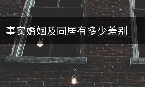 事实婚姻及同居有多少差别