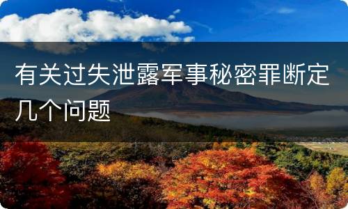 有关过失泄露军事秘密罪断定几个问题