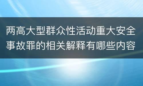 两高大型群众性活动重大安全事故罪的相关解释有哪些内容
