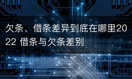 欠条、借条差异到底在哪里2022 借条与欠条差别