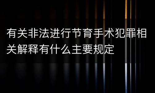 有关非法进行节育手术犯罪相关解释有什么主要规定