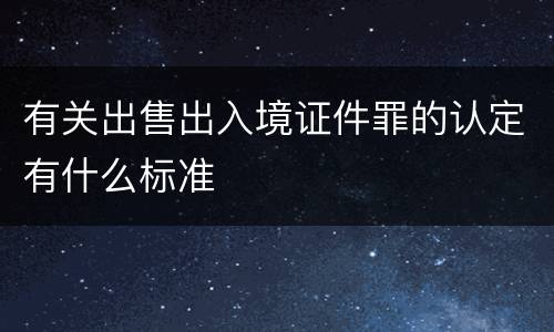 有关出售出入境证件罪的认定有什么标准