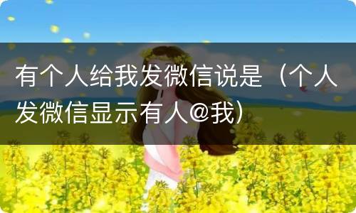 有个人给我发微信说是（个人发微信显示有人@我）