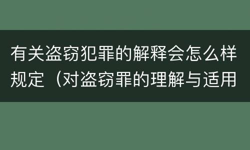 有关盗窃犯罪的解释会怎么样规定（对盗窃罪的理解与适用）