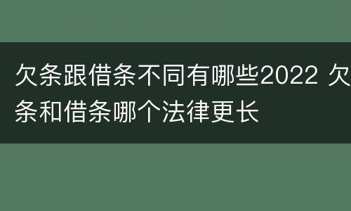 欠条跟借条不同有哪些2022 欠条和借条哪个法律更长