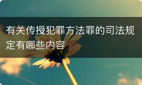 有关传授犯罪方法罪的司法规定有哪些内容