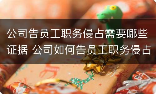公司告员工职务侵占需要哪些证据 公司如何告员工职务侵占