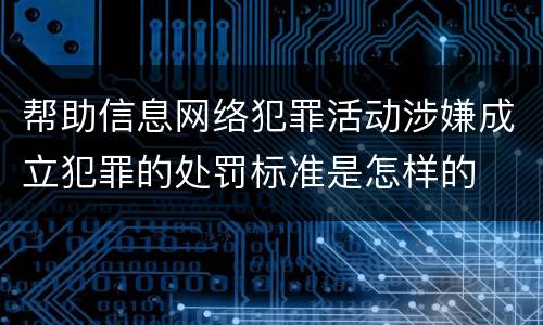 帮助信息网络犯罪活动涉嫌成立犯罪的处罚标准是怎样的
