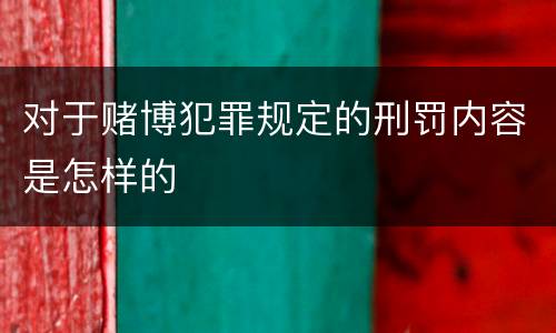 对于赌博犯罪规定的刑罚内容是怎样的