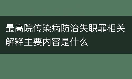 最高院传染病防治失职罪相关解释主要内容是什么