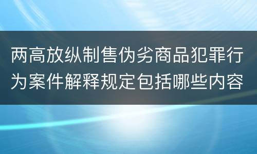 两高放纵制售伪劣商品犯罪行为案件解释规定包括哪些内容