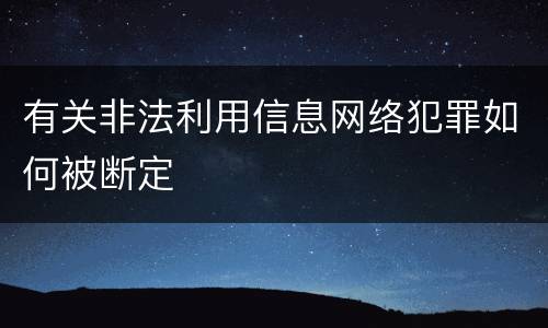 有关非法利用信息网络犯罪如何被断定