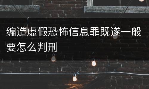 编造虚假恐怖信息罪既遂一般要怎么判刑