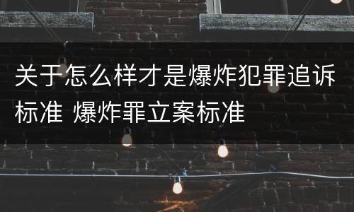 关于怎么样才是爆炸犯罪追诉标准 爆炸罪立案标准