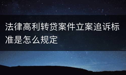 法律高利转贷案件立案追诉标准是怎么规定