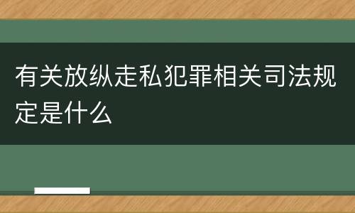 有关放纵走私犯罪相关司法规定是什么