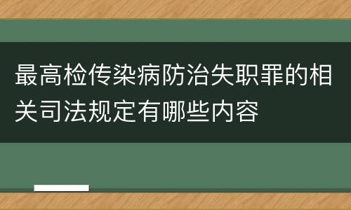 最高检传染病防治失职罪的相关司法规定有哪些内容